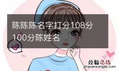 陈陈陈名字打分108分 100分陈姓名