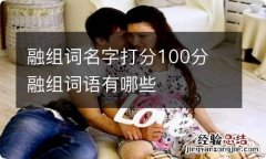 融组词名字打分100分 融组词语有哪些