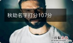 秋劫名字打分107分