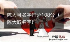 陈大取名字 陈大可名字打分108分