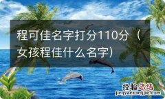 女孩程佳什么名字 程可佳名字打分110分