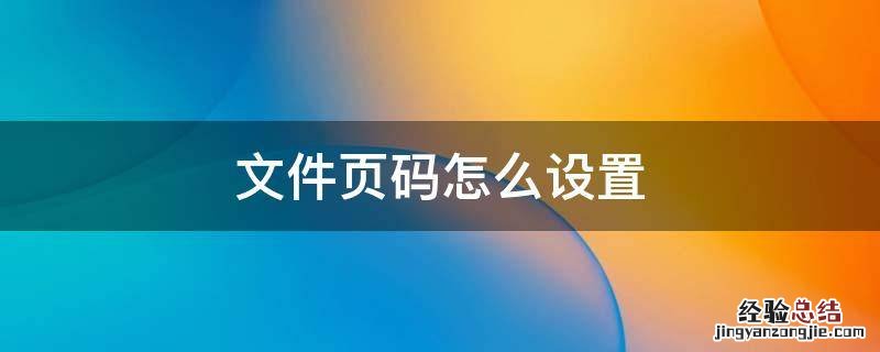 文件页码怎么设置