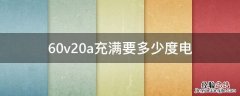 60v20a充满要多少度电