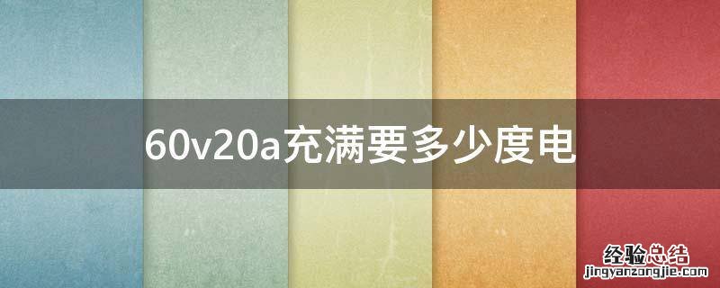 60v20a充满要多少度电