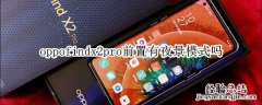 oppofindx2pro前置有夜景模式吗