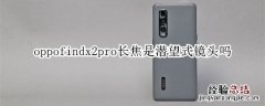 oppofindx2pro长焦是潜望式镜头吗