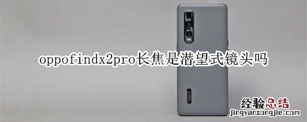 oppofindx2pro长焦是潜望式镜头吗