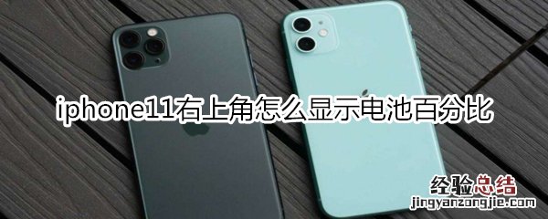 iphone11右上角怎么显示电池百分比