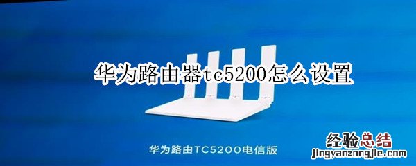 tc5200路由器怎么设置