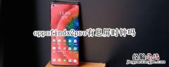 oppofindx2pro有息屏时钟吗