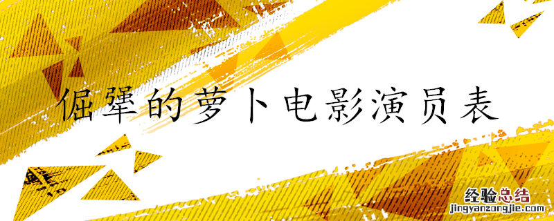 倔犟的萝卜电影演员表