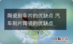 陶瓷刹车片的优缺点 汽车刹片陶瓷的优缺点