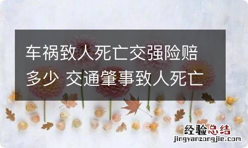 车祸致人死亡交强险赔多少 交通肇事致人死亡交强险赔多少