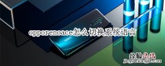 opporenoace怎么切换系统语言