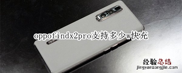 oppofindx2pro支持多少w快充