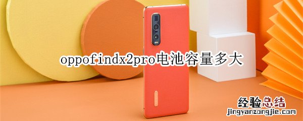 oppofindx2pro电池容量多大