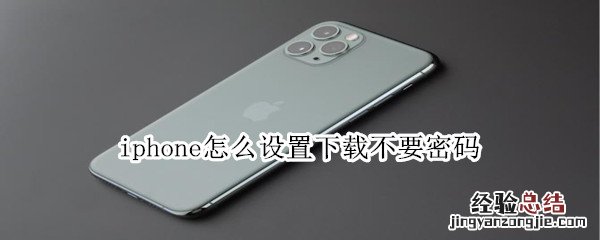 iphone怎么设置下载不要密码