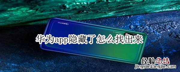 华为app隐藏了怎么找出来