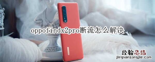 oppofindx2pro断流怎么解决