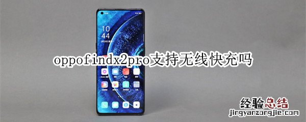 oppofindx2pro支持无线快充吗