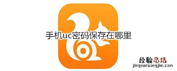 手机uc密码保存在哪里