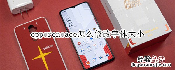 opporenoace怎么修改字体大小