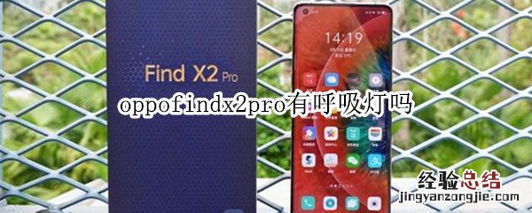 oppofindx2pro有呼吸灯吗