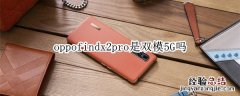 oppofindx2pro是双模5G吗