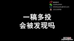 一稿多投会被发现吗