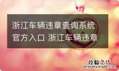 浙江车辆违章查询系统官方入口 浙江车辆违章查询系统官方入口在哪