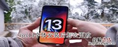 ios13字体安装后怎么更改