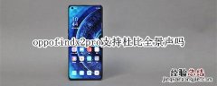 oppofindx2pro支持杜比全景声吗