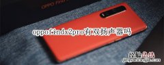 oppofindx2pro有双扬声器吗