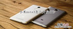 小米note3怎么开启OTG