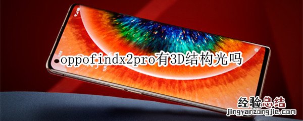 oppofindx2pro有3D结构光吗