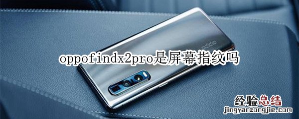 oppofindx2pro是屏幕指纹吗
