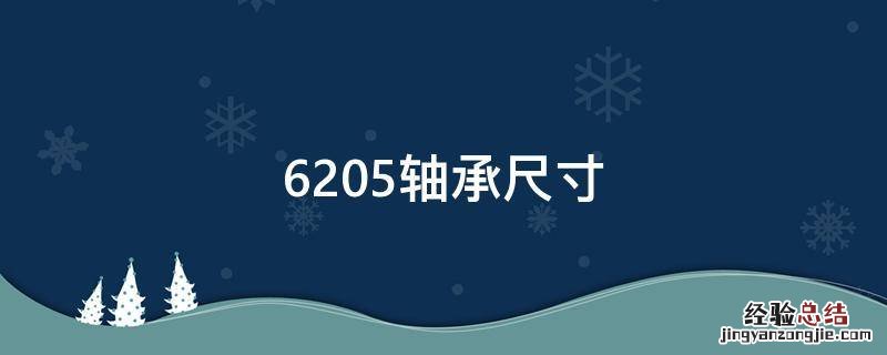 6205轴承尺寸