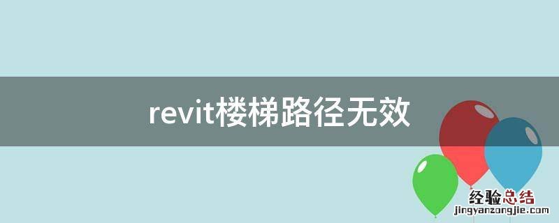 revit楼梯路径无效