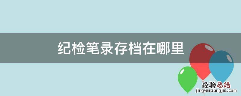 纪检笔录存档在哪里