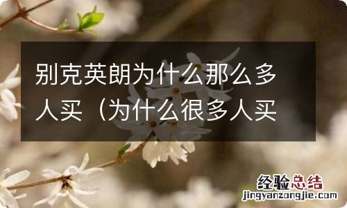 为什么很多人买别克英朗 别克英朗为什么那么多人买