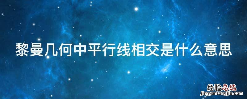 黎曼几何中平行线相交是什么意思