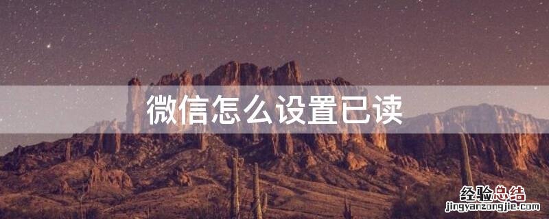 微信怎么设置已读 微信怎么设置已读功能