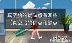 真空胎的优点和缺点 真空胎的优缺点有哪些