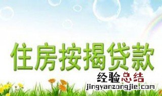 什么是按揭 怎么理解按揭