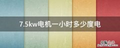 7.5kw电机一小时多少度电