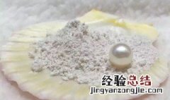 珍珠粉的保存多长时间 珍珠粉的储存方法