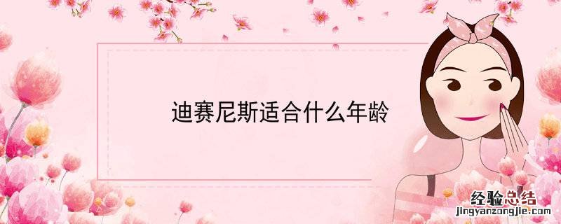 迪赛尼斯适合什么年龄