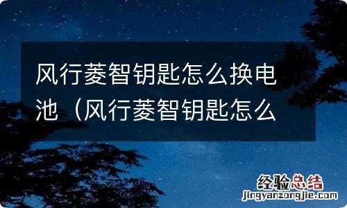 风行菱智钥匙怎么换电池视频 风行菱智钥匙怎么换电池