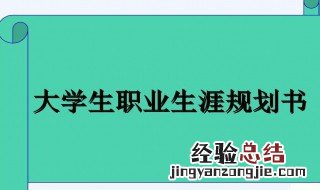 大学生涯规划格式 大学生涯规划格式怎么写