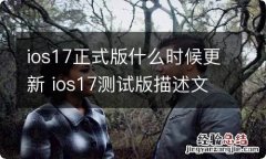 ios17正式版什么时候更新 ios17测试版描述文件